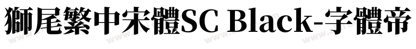 獅尾繁中宋體SC Black字体转换